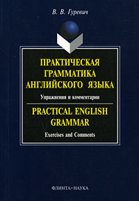    .    / Practical English Grammar: Exercises and Comments