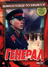 Генерал