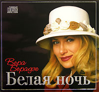 Вера Берадзе. Белая ночь (2 CD)