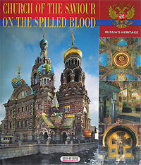 Church of the Saviour on the Spilled Blood. 