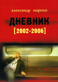 Дневник 2002-2006. Александр Маркин