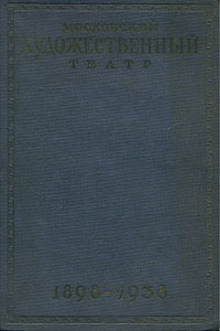 Московский Художественный театр в иллюстрациях и документах. 1898 - 1938