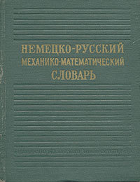 Немецко-русский механико-математический словарь