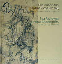 . . -.    / E. P. Levina-Rozengolts: Painting and Graphics