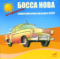 Босса нова. По-прежнему самая красивая музыка в СССР