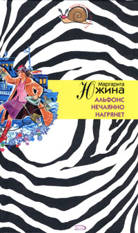 Альфонс нечаянно нагрянет. Альфонс нечаянно нагрянет.