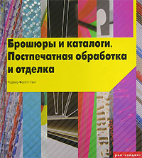 Роджер Фосетт-Танг Брошюры и каталоги. Постпечатная обработка и отделка