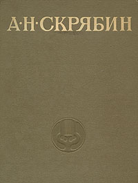 А. Н. Скрябин. 1915 - 1940. Сборник к 25-летию со дня смерти