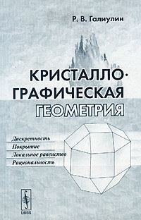 Кристаллографическая геометрия. Р. В. Галиулин