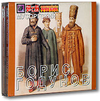 Мусоргский. Борис Годунов (3 CD)