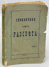 Справочная книга Рассвета (издательства для русского еврейского общества)MB05-00940 Справочная книга Рассвета (издательства для русского еврейского общества)MB05-00940Бесплатное приложение для подписчиков газеты для русского еврейства Рассвет. 1910 год, Санкт-Петербург. Редакция газеты Рассвет, Типография Ц. Крайз. Оригинальная обложка. Сохранность хорошая. Обложка требует реставрации. Справочная книга Рассвета - необходимая для каждого еврея настольная книга, в которой он может найти ответ на возникающие у него, как у еврея, вопросы.