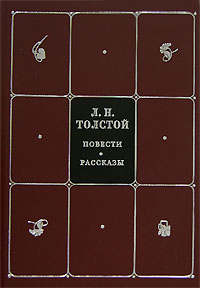 Л. Н. Толстой. Собрание сочинений в 8 томах. Том 1. Повести. Рассказы. Л. Н. Толстой