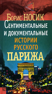 Сентиментальные и документальные истории русского Парижа