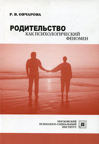 Родительство как психологический феномен. Родительство как психологический феномен.