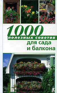 София Баадер, Йоханнес Баадер 1000 полезных советов для сада и балкона