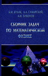 Сборник задач по математической физике. Б. М. Будак, А. А. Самарский, А. Н. Тихонов