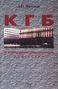 КГБ и контрразведывательное искусство. А. П. Фролов