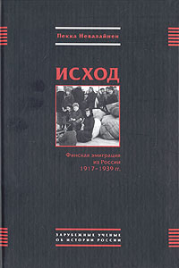 Исход. Финская эмиграция из России 1917-1939 гг.. Пекка Невалайнер