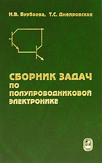 Сборник задач по полупроводниковой электронике. Н. В. Бурбаева, Т. С. Днепровская