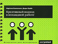 Креативный подход в командной работе (на спирали). Мартина Компаньон, Дидье Нуайе