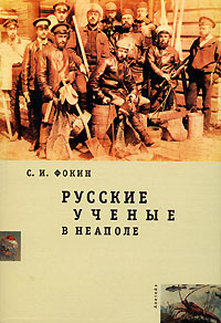 Русские ученые в Неаполе. С. И. Фокин