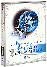 Мир Музыки Микаэла Таривердиева (2 DVD)