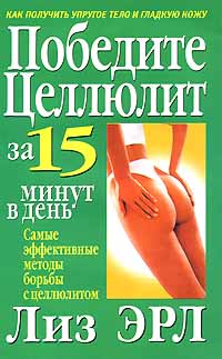 Лиз Эрл Победите целлюлит за 15 минут в день