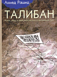 Талибан. Ислам, нефть и новая Большая игра в Центральной Азии. Ахмед Рашид
