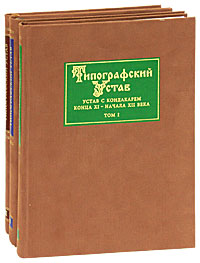 Типографский Устав. Устав с кондакарем конца XI - начала XII века (комплект из 3 книг)