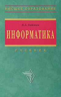 Высшее образование учебники. Учебник Информатика Каймин. Каймин Виталий Адольфович. Первые учебники информатики Каймина. В.А. Каймина учебник информатики.