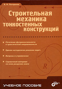 Строительная механика тонкостенных конструкций. В. И. Погорелов