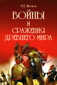 Войны и сражения Древнего мира. В. Е. Шустов