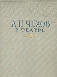 А. П. Чехов в театре