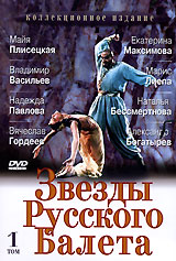 Звезды русского балета. Том 1