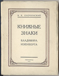 Фото Книжные знаки Владимира Изенберга. Покупайте с доставкой по России