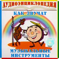 Юрий Гальцев Аудиоэнциклопедия. Как звучат музыкальные инструменты музыкальные диски твик аудиоэнциклопедия музыкальные инструменты