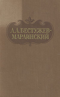 А. А. Бестужев-Марлинский. Сочинения в двух томах. Том 2