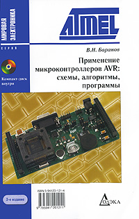 Применение микроконтролеров AVR. Схемы. Алгоритмы. Программы (+CD-ROM). В. Н. Баранов