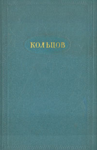 А. В. Кольцов. Сочинения в двух томах. Том 1. Стихотворения