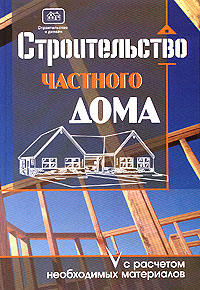 Строительство частного дома с расчетом необходимых материалов. О. К. Костко