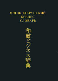 Японско-русский бизнес-словарь. В. Ф. Камионко