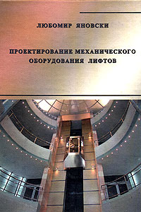 Проектирование механического оборудования лифтов. Любомир Яновски