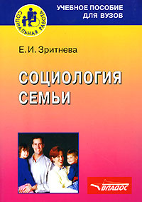 Социология семьи. Е. И. Зритнева
