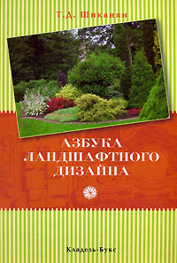 Азбука ландшафтного дизайна. Т. Д. Шиканян