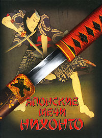Японские мечи Нихонто. Генрик Соха