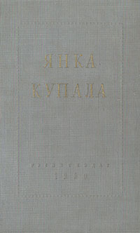 Янка Купала. Избранное. Стихотворения и поэмы
