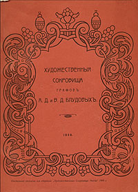 Художественные сокровища графов А. Д. и В. Блудовых