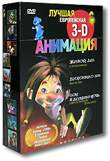 Лучшая Европейская 3D Анимация: Живой Лес. Пиноккио 3000. Сон в летнюю ночь (3 DVD)