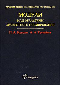 Модули над областями дискретного нормирования. П. А. Крылов, А. А. Туганбаев