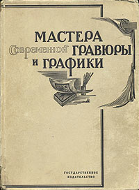 Мастера современной гравюры и графики (сборник материалов)4002064401324 Мастера современной гравюры и графики (сборник материалов)4002064401324Издание под редакцией Вяч. Полонского. Выпущено в 1928 году Государственным издательством, Москва - Ленинград.Издание богато иллюстрировано, содержит множество иллюстраций в тексте и на отдельных листах. Отдельные иллюстрации защищены пергаментом. Оригинальная обложка. Сохранность хорошая.